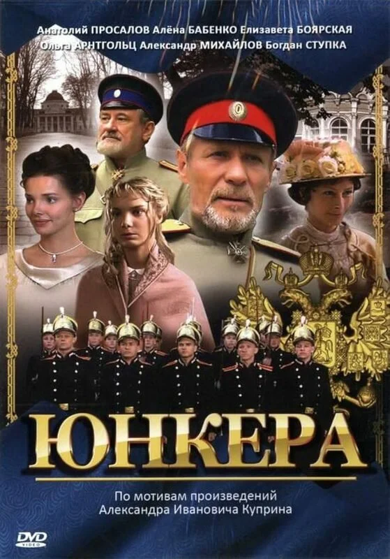 Юнкера - постер
